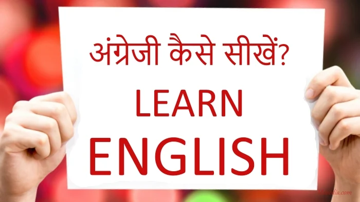 English Padhna Kaise Sikhe | अंग्रेजी सीखने की कला में महारत कैसे हासिल करें