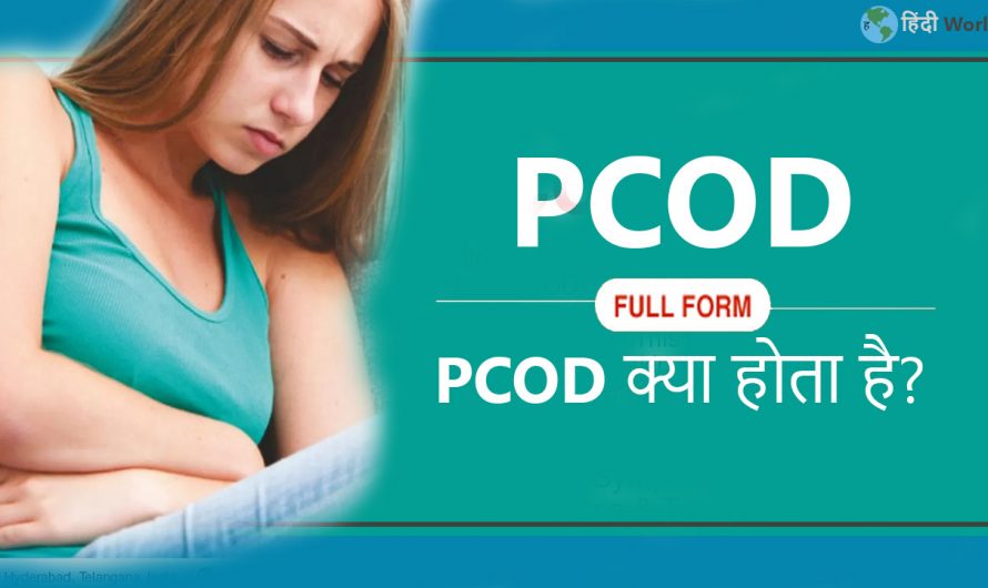 What is The PCOD Full Form In Hindi? Is PCOD Serious